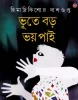 Bhoote Barha Bhay Pai