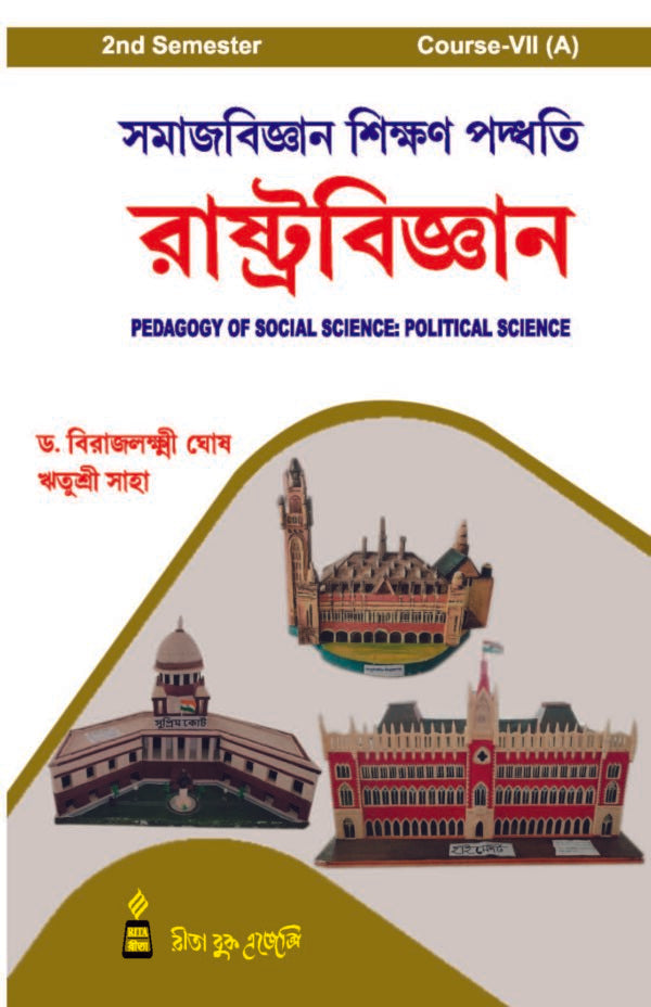 সমাজবিজ্ঞান শিক্ষণ পদ্ধতি, রাষ্ট্রবিজ্ঞান - Pedagogy of Social Science, Political Science. 2nd Semester