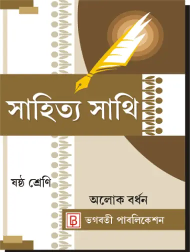 Bangla Sahitya Sathi Class - VI