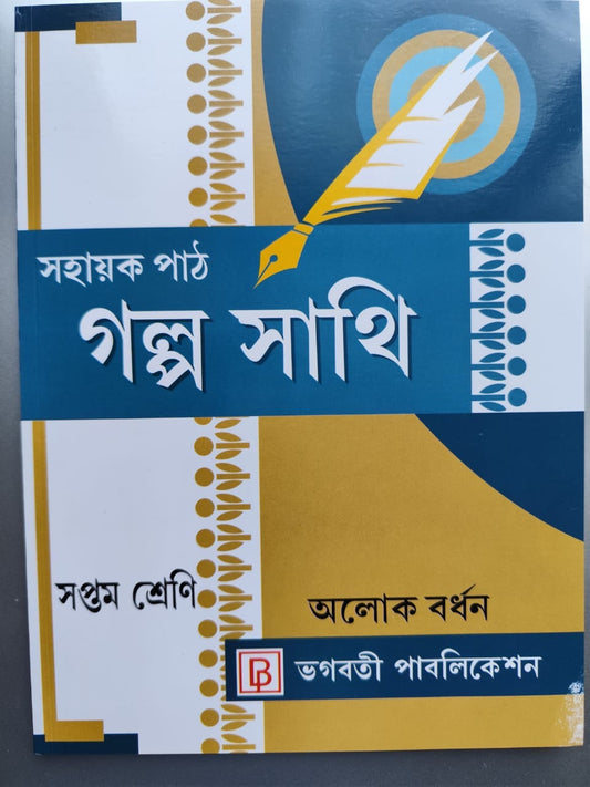 Bangla Galpo Sathi Class-VII