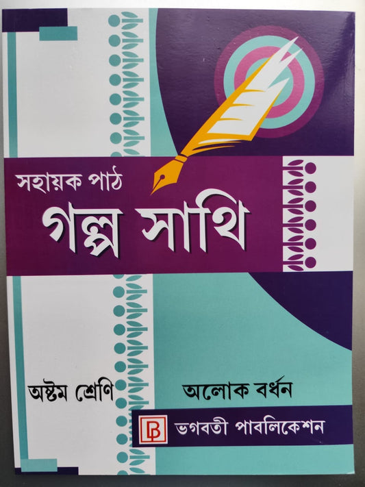 Bangla Galpo Sathi Class-VIII