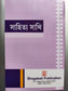 Bangla Sahitya Sathi Class - VII