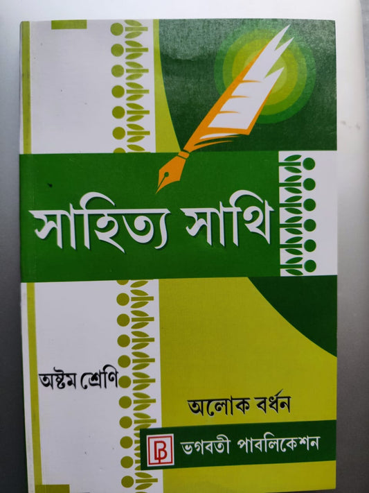 Bangla Sahitya Sathi Class - VIII
