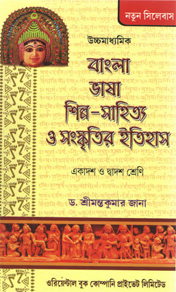 Uchchamadhymik Bangla Bhasha Silpo-Sahitya O Samskritir Itihas XI-XII