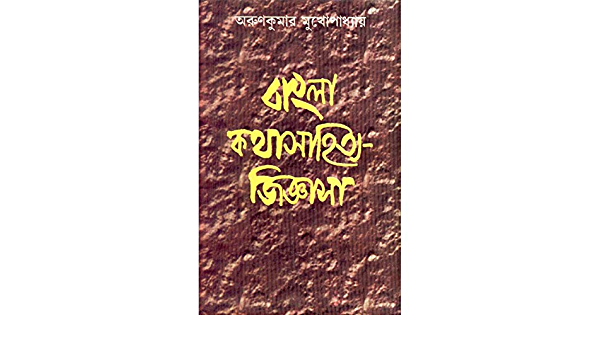 Bangla Katha Sahitye Jigyasa