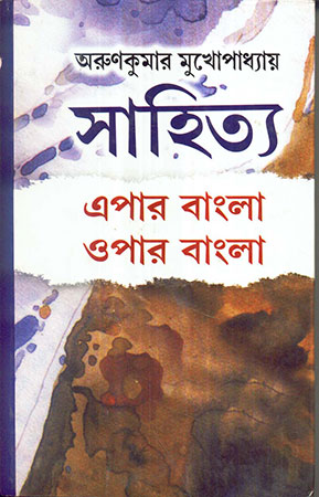 Sahitya Epar Bangla Opar Bangla