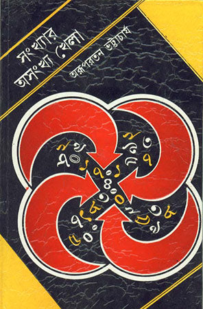 Sankhyar Asankhya Khela