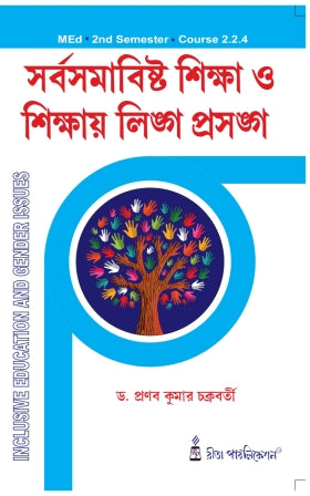 Inclusive Education and Gender Issues for MEd 2nd Semester, Bengali Version