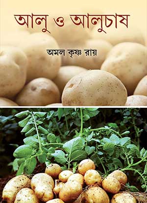 আলু ও আলুচাষ (Potato Farming)