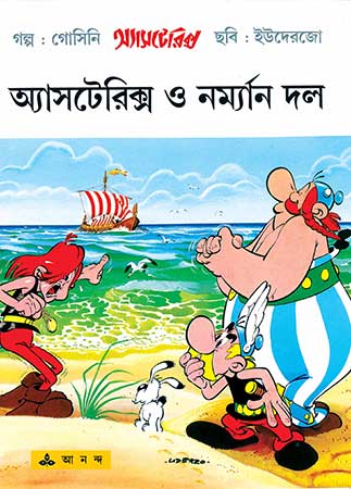 অ্যাস্টেরিক্স ও নর্ম্যান দল : Asterix O Norman Dal