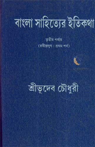 Bangla Sahityer Itikatha(Vol-3)