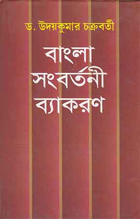 Bangla Sangbartani Byakaran