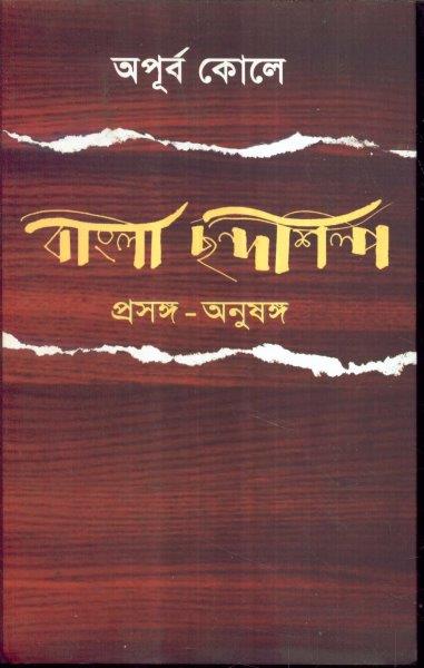 Bangla Chhandashilpa