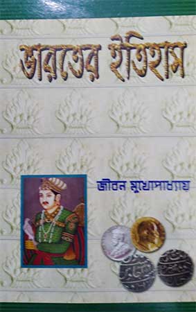 Bharater Itihas 1526 - 1914, Jiban Mukhapadhyay