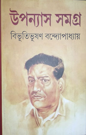 Upanyas Samagra Bibhutibhushan Bandopadhyay 