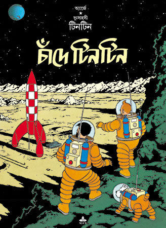 চাঁদে টিনটিন : Chande Tintin