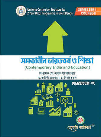 সমকালীন ভারতবর্ষ ও শিক্ষা - Contemporary India and Education, with Practicum
