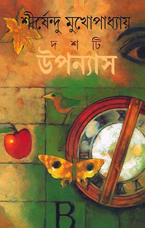দশ টি উপন্যাস - Dash ti Upanyas