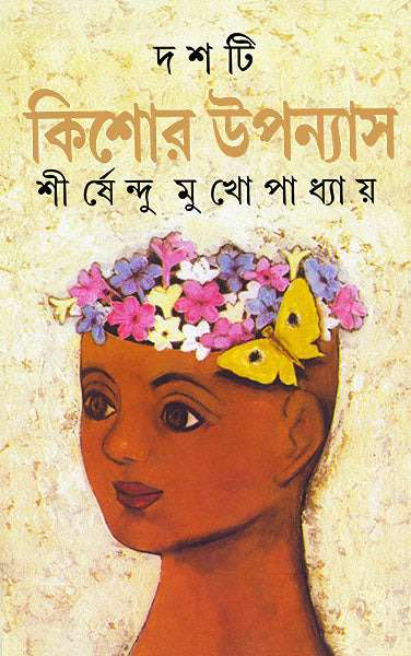 দশটি কিশোর উপন্যাস : Dashti Kishor Upanys