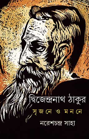 দ্বিজেন্দ্রনাথ ঠাকুর - Dwijendranath Tagore