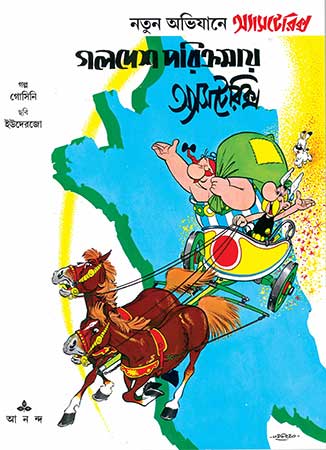 গলদেশ পরিক্রমায় অ্যাস্টেরিক্স : Galdesh Porikramai Asterix