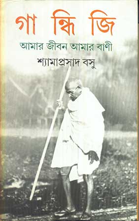 Gandhiji - Amar Jiban Amar Bani