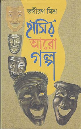 হাসির আরও গল্প - Hasir Aaro Galpa