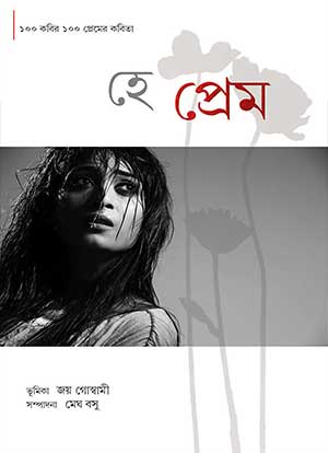 হে প্রেম - Hey Prem by Megh Basu