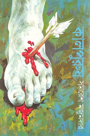 Kalpurush by Ananda Publishers