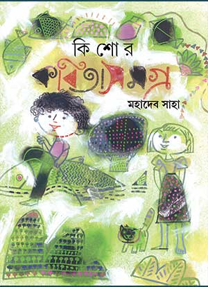 কিশোর কবিতা সমগ্র - Kishor Kobita Samagro