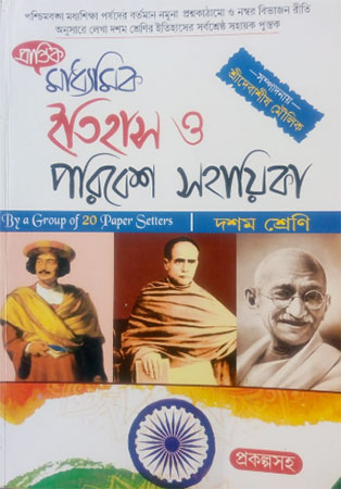 Madhyamik Itihas and Paribesh Sahayika