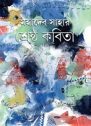মহাদেব সাহার শ্রেষ্ঠ কবিতা -Mahadev Sahar Shresto Kobita