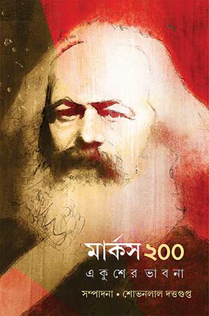 মার্কস ২০০ : একুশের ভাবনা - Marx 200 :Ekusher Bhabna