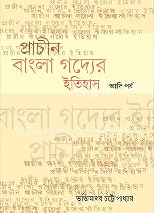 প্রাচীন বাংলা গদ্যের ইতিহাস - Prachin Bangla Gadder Itihas