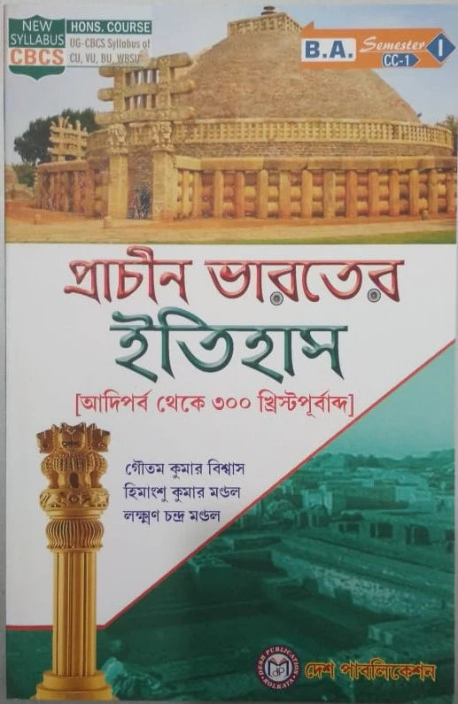 প্রাচীন ভারতের ইতিহাস (prachin bharaer itihas) sem-01,cc-01