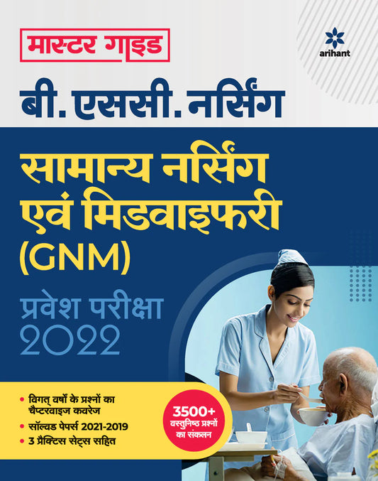 Samanya Nursing Avum Midwifary (GNM) Pravesh Pariksha 2022