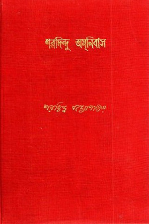 শরদিন্দু অমনিবাস ৫ - Sharadindu Omnibas 5, Ananda Publisher