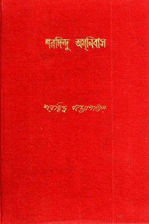 Sharadindu Omnibas 8 by Ananda Publisher
