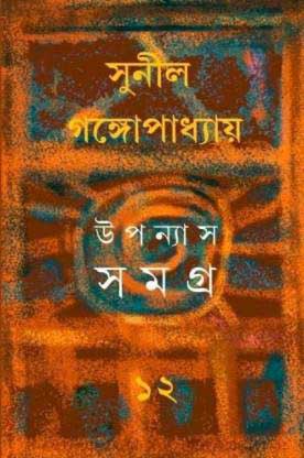 উপন্যাস সমগ্র : Upanyas Samagra 12th, Sunil Gangopadhyay
