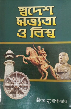 Sawdesh Savyota o Biswa by Jibon Mukhapadhya
