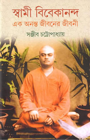 স্বামী বিবেকানন্দ এক অনন্ত জীবনের জীবনী - Swami Vivekananda Ek Ananta Jibaner Jibani Vol - 5