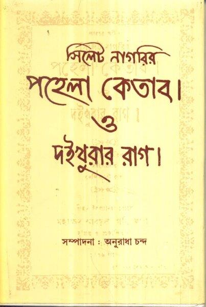 Sylhet Nagarir Pahela Ketab