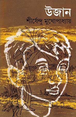 উজান Ujan Shirshendu Mukhopadhyay