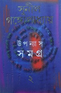 উপন্যাস সমগ্র : Upanyas Samagra 2nd, Sunil Gangopadhyay