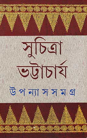 উপন্যাস সমগ্র ১ - Upanyas Samagra 1