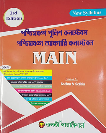 West Bengal Police Constable and Abgari (Excise) Constable Main Guide Book