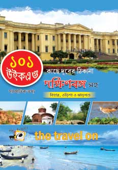 The Travel On - 101 Weekend tour, South Bengal, Bihar, Odisha, Jharkhand