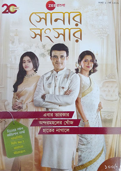 Zee Bangla Sonar Sansar Magazine Buy Online, 1st Sankha 2019, Zee Bangla Audition Form