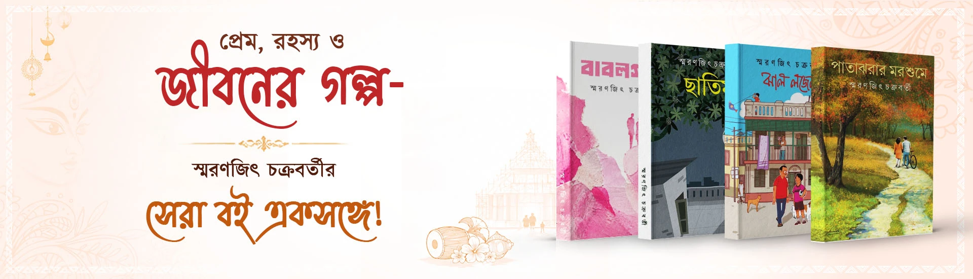 Smaranjit Chakraborty Books