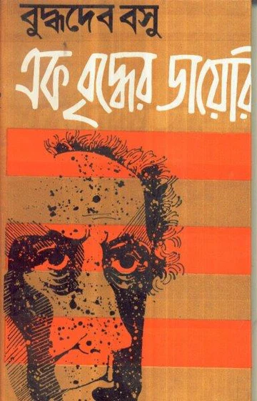Ek Briddher Diary